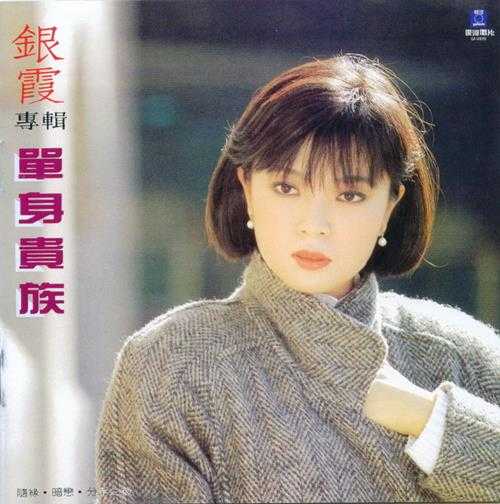 银霞.1986-单身贵族(喜玛拉雅复黑版)【银河】【WAV+CUE】