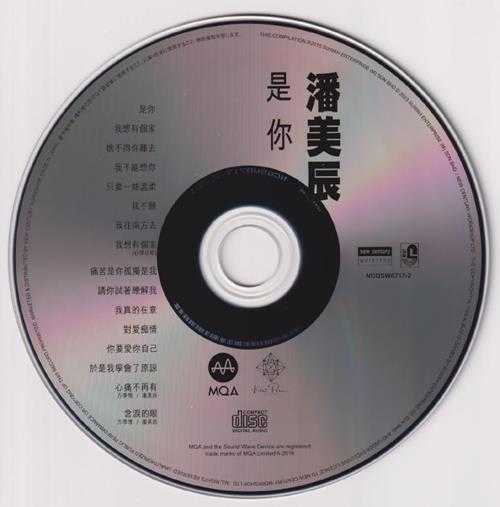 潘美辰.2015-是你(2023新世纪MQA限量版)【瑞华】【WAV+CUE】