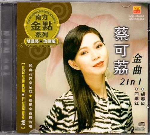 蔡可荔.2012-金曲2IN1(南方金点系列)【南方】【WAV+CUE】
