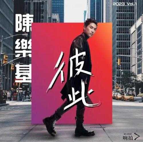 陈乐基.2023-彼此(EP)【看见音乐】【FLAC分轨】