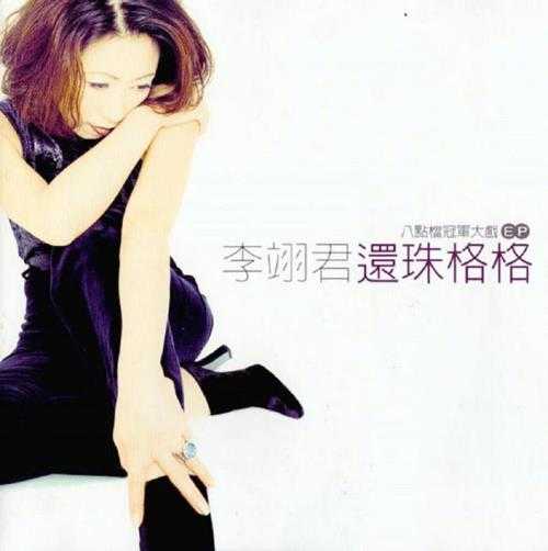 李翊君.1998-还珠格格(EP)【上华】【WAV+CUE】