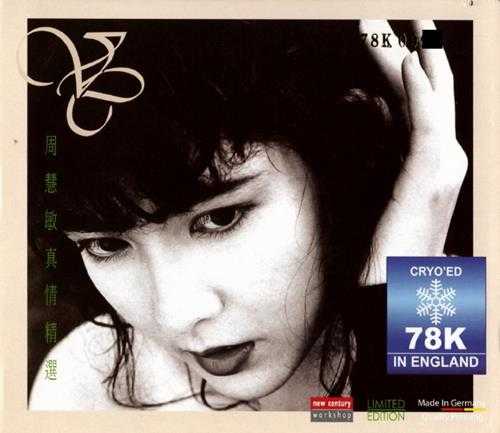 周慧敏.1992-真情精选(2016新世纪78K冷冻限量版)【艺视】【WAV+CUE】
