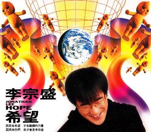 李宗盛.1993-希望(EP)【滚石】【WAV+CUE】