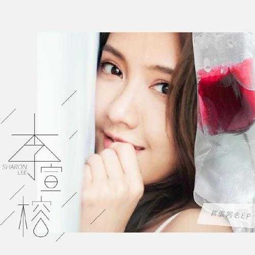 李宣榕.2017-李宣榕(EP)【种子音乐】【FLAC分轨】