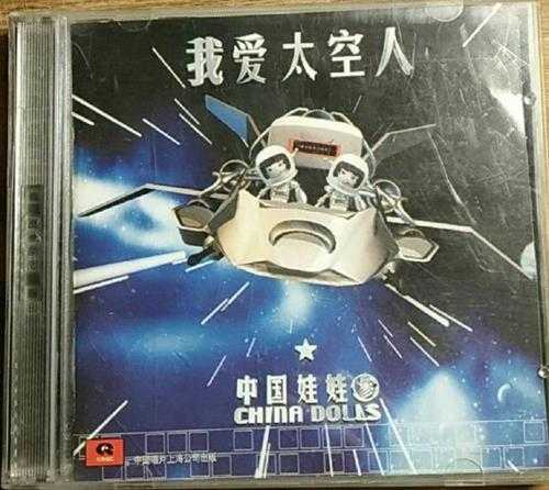 中国娃娃.2001-我愛太空人(引进版)【艾回】【WAV+CUE】