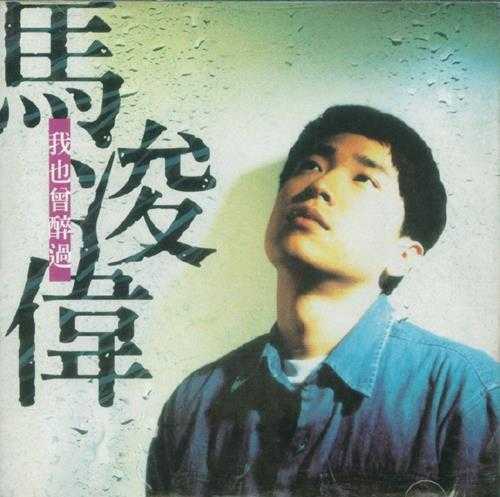 马浚伟.1996-我也曾醉过(国专)【正东】【WAV+CUE】
