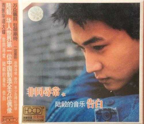 陆毅.2003-非同寻常(陆毅的音乐告白)【新索】【WAV+CUE】