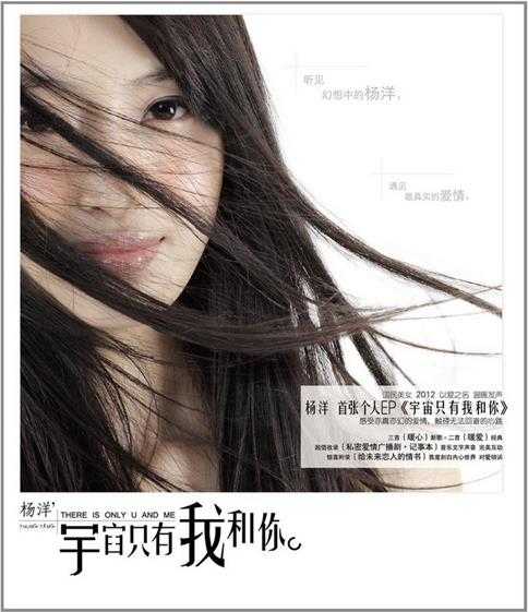 杨洋.2012-宇宙只有我和你(EP)【天娱传媒】【WAV+CUE】