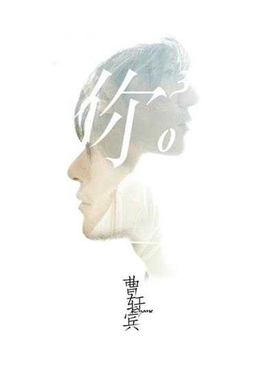 曹轩宾.2012-你的三次方(EP)【海蝶音乐】【WAV分轨】