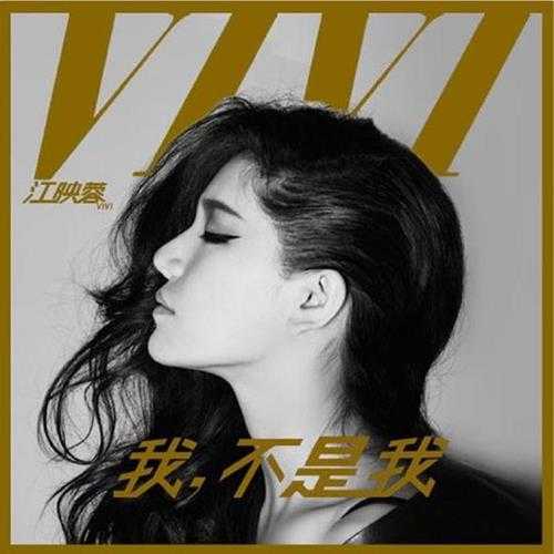 江映蓉.2015-我,不是我(EP)【天娱传媒】【FLAC分轨】