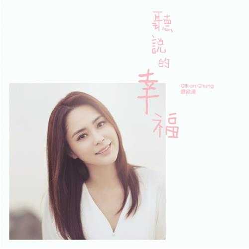 钟欣潼.2018-听说的幸福(EP)【英皇娱乐】【WAV+CUE】