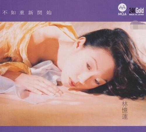 林忆莲.2022-不如重新开始(2022新世纪MQA24K金碟限量版)【新世纪】【WAV+CUE】