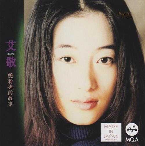 艾敬.1997-艳粉街的故事(2023新世纪MQA限量版)【ZOOM】【WAV+CUE】