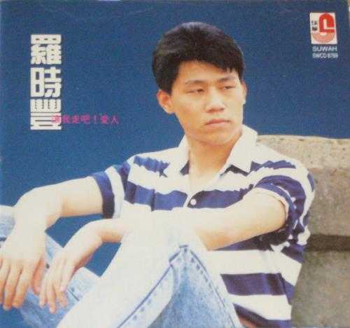 罗时丰.1991-让我走吧!爱人【瑞华】【WAV+CUE】