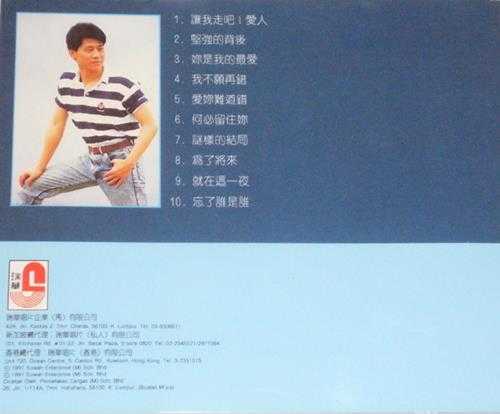 罗时丰.1991-让我走吧!爱人【瑞华】【WAV+CUE】