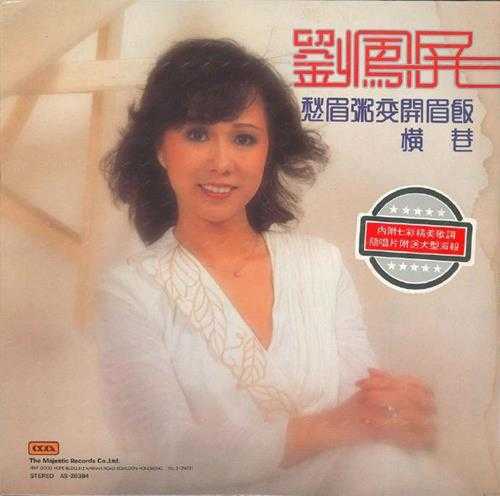 刘凤屏.1981-田园丰收好风光(LP版)【大华】【WAV+CUE】
