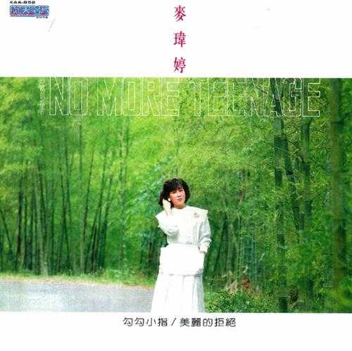 麦玮婷.1985-勾勾小指(喜玛拉雅复刻版)【光美】【WAV+CUE】