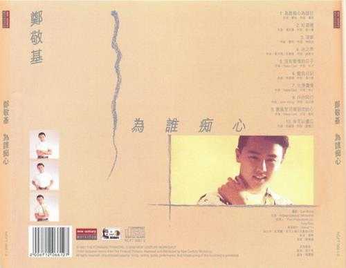郑敬基.1989-为谁痴心(2006新世纪复刻版)【TheForwardThinker】【WAV+CUE】