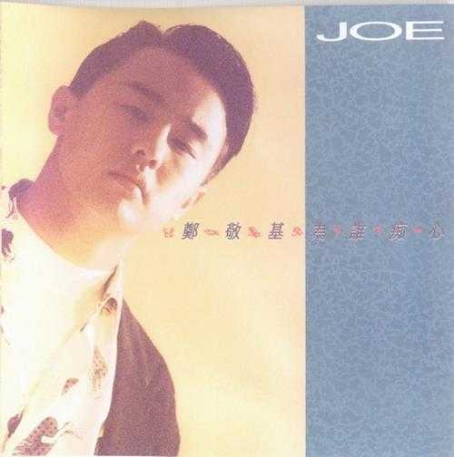 郑敬基.1989-为谁痴心(2006新世纪复刻版)【TheForwardThinker】【WAV+CUE】