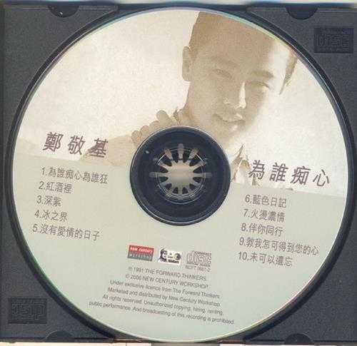 郑敬基.1989-为谁痴心(2006新世纪复刻版)【TheForwardThinker】【WAV+CUE】