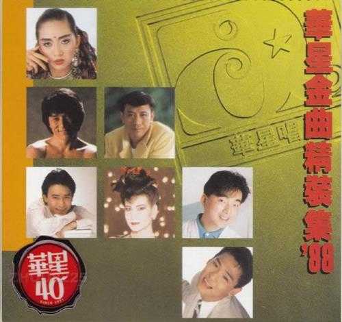 群星.1988-华星金曲精装集88(华星40金碟系列)【华星】【WAV+CUE】