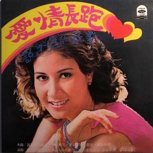 甄妮.1975-爱情长跑(2006复黑版)【海山】【WAV+CUE】