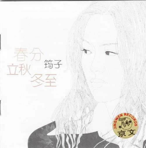 筠子.2000-春分立秋冬至(纪念版)【中唱】【WAV+CUE】