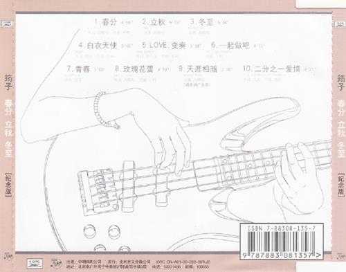 筠子.2000-春分立秋冬至(纪念版)【中唱】【WAV+CUE】