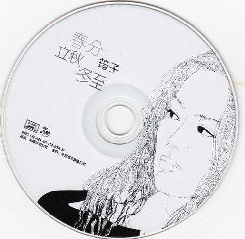 筠子.2000-春分立秋冬至(纪念版)【中唱】【WAV+CUE】