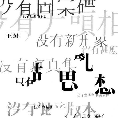 王菲.1994-胡思乱想(1999日本加歌版)【宝丽金】【WAV+CUE】