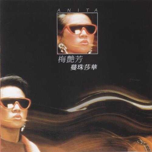梅艳芳.1985-蔓珠莎华(2013梦田复刻版)【枫潮】【WAV+CUE】