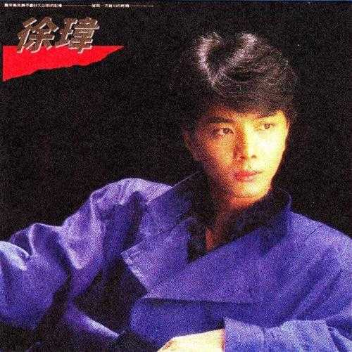 徐玮.1986-好久以前(喜玛拉雅复刻版)【同心圆】【WAV+CUE】