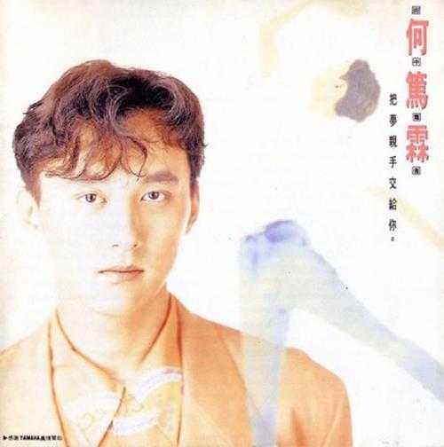 何笃霖.1990-把梦亲手交给你【天际唱片】【FLAC分轨】