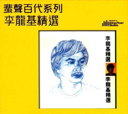 李龙基.1982-精选(2015蜚声百代限量版)【环球】【WAV+CUE】