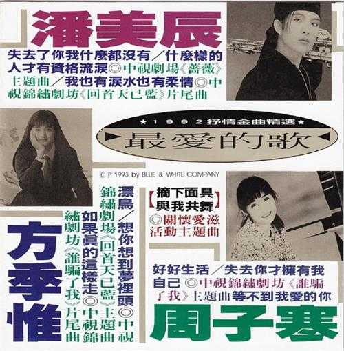群星.1993-最爱的歌(1992抒情金曲精选)【蓝与白】【WAV+CUE】