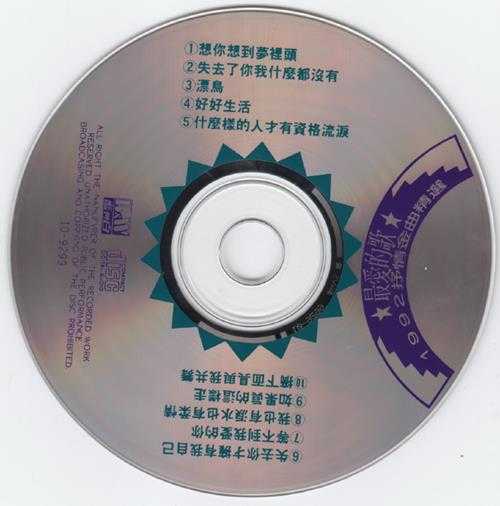 群星.1993-最爱的歌(1992抒情金曲精选)【蓝与白】【WAV+CUE】