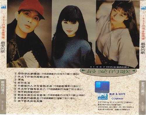 群星.1993-最爱的歌(1992抒情金曲精选)【蓝与白】【WAV+CUE】