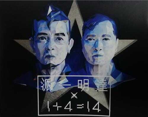 达明一派.2017-1+4=14(EP)【环球】【WAV+CUE】