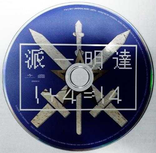 达明一派.2017-1+4=14(EP)【环球】【WAV+CUE】