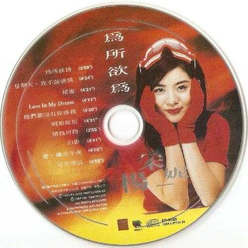 杨采妮.1996-为所欲为(国专)【EMI百代】【WAV+CUE】