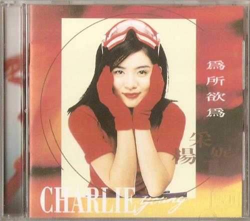 杨采妮.1996-为所欲为(国专)【EMI百代】【WAV+CUE】