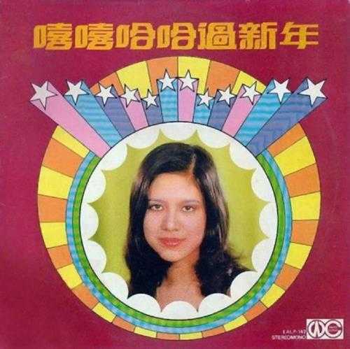 爱慧娜.1975-嘻嘻哈哈过新年(LP版)【白云唱片】【WAV+CUE】