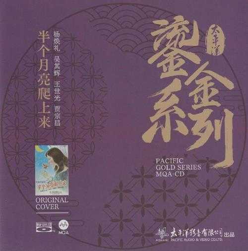 银河四重唱.2023-半个月亮爬上来(2023鎏金系列MQA金碟版)【太平洋影音】【WAV+CUE】
