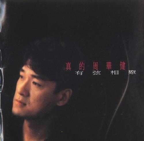 周华健.1994-真的周华健-有弦相聚(粤)【滚石】【WAV+CUE】