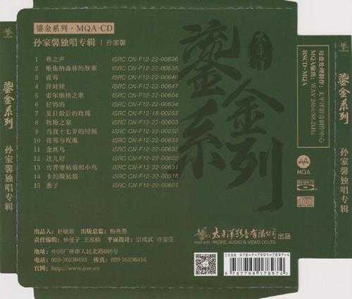 孙家馨.2023-孙家馨独唱专辑(2023鎏金系列MQA金碟版)【太平洋影音】【WAV+CUE】