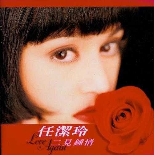 任洁玲.1996-二见钟情(翻唱辑)【飞碟】【WAV+CUE】