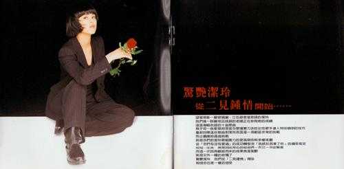 任洁玲.1996-二见钟情(翻唱辑)【飞碟】【WAV+CUE】