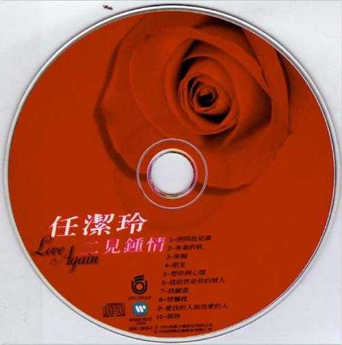 任洁玲.1996-二见钟情(翻唱辑)【飞碟】【WAV+CUE】