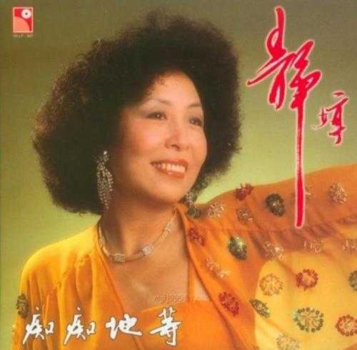 静婷.1982-痴痴地等(2005复刻版)【永恒】【WAV+CUE】