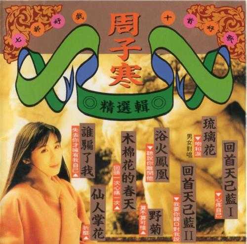 周子寒.1993-精选辑(七部好戏十首好歌)【蓝与白】【WAV+CUE】